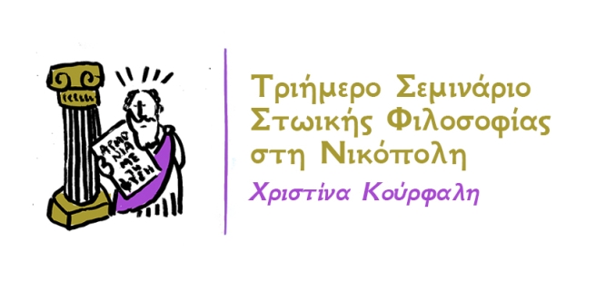 Τριήμερο Σεμινάριο Στωικής Φιλοσοφίας στη Νικόπολη