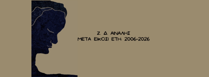 Ζ. Δ. Αϊναλής ΜΕΤΑ ΕΙΚΟΣΙ ΕΤΗ: 2006-2026