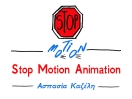 Εργαστήρι Stop Motion Αnimaton