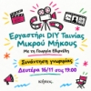 Εργαστήρι κατασκευής  DIY Ταινίας Μικρού Μήκους