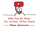 Online Μάθε Πώς Να Μιλάς Στο YouTube, TikTok, Podcast