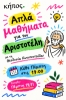 Αριστοτέλης για όλους