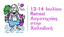 Retreat Λογοτεχνίας και Συγγραφής