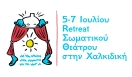 Retreat σωματικού θεάτρου στη Χαλκιδική.