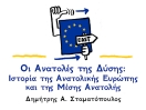 Οι Ανατολές της Δύσης: Ιστορία της Αν. Ευρώπης και της Μέσης Ανατολής