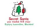 Secret Santa! Χριστουγεννιάτικο εργαστήρι για παιδιά 4-8 ετών