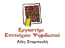 Εργαστήρι Επιτοίχιου Ψηφιδωτού