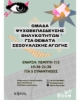 Ομάδα Ψυχοεκπαίδευσης Θηλυκοτήτων για θέματα σεξουαλικής αγωγής