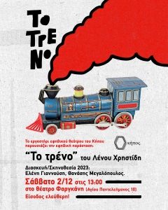 the train youth theater