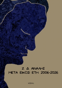 Ζ. Δ. Αϊναλής ΜΕΤΑ ΕΙΚΟΣΙ ΕΤΗ: 2006-2026