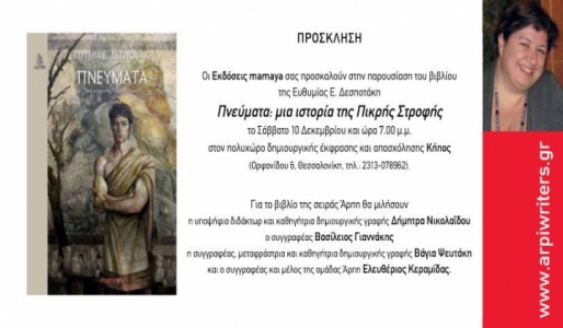 Παρουσίαση Βιβλίου "Πνεύματα" της Ευθυμίας Δεσποτάκη