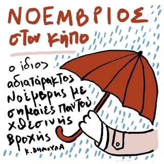 Νοέμβριος στον Κήπο