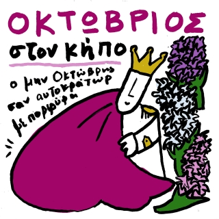 Οκτώβριος στον Κήπο
