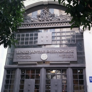 Ξενάγηση στο Εβραϊκό Μουσείο Θεσσαλονίκης