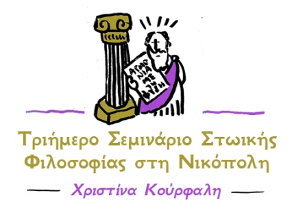 Τριήμερο Σεμινάριο Στωικής Φιλοσοφίας στη Νικόπολη