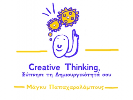 CreativeThinking: Ξύπνησε τη δημιουργικότητά σου