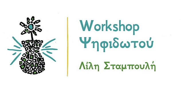 Workshop Ψηφιδωτού