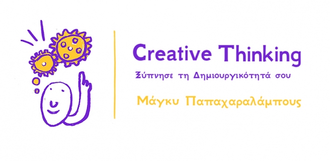 CreativeThinking: Ξύπνησε τη δημιουργικότητά σου