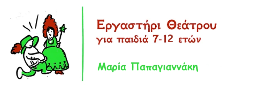 Εργαστήρι θεάτρου για παιδιά