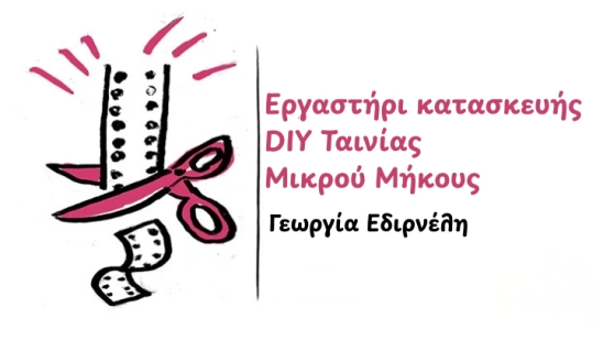 Εργαστήρι κατασκευής  DIY Ταινίας Μικρού Μήκους