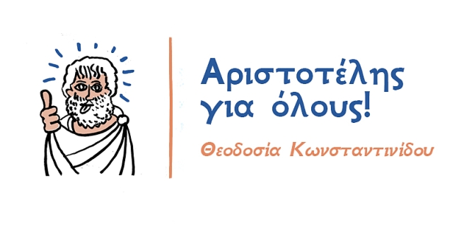 Αριστοτέλης για όλους