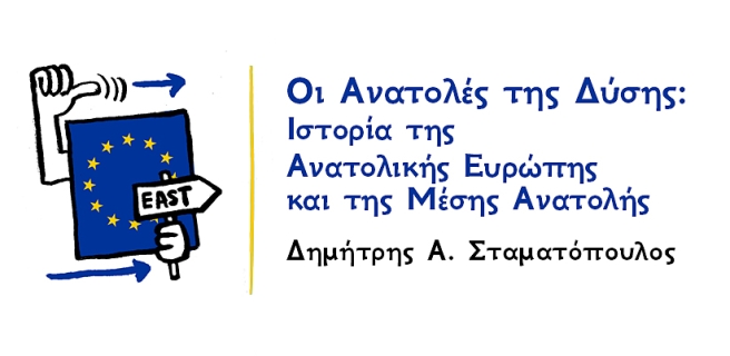 Οι Ανατολές της Δύσης: Ιστορία της Αν. Ευρώπης και της Μέσης Ανατολής