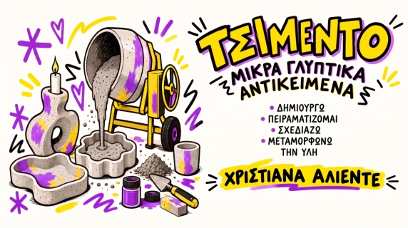 ΓΛΥΠΤΙΚΗ ΜΕ ΤΣΙΜΕΝΤΟ