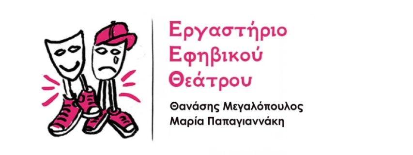 Εργαστήρι εφηβικού θεάτρου