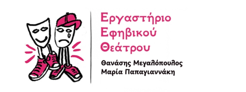 Εργαστήρι εφηβικού θεάτρου